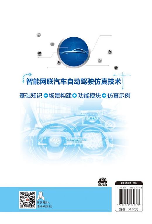 智能网联汽车自动驾驶仿真技术 智能网联汽车开发书籍 先进驾驶辅助系统环境感知传感器自动驾驶仿真系统构成和自动驾驶功能测试书 商品图1