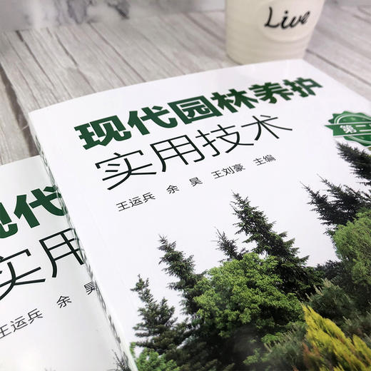 现代园林养护实用技术 第二版  园林绿化管理书籍 园林苗圃园林树木配置与栽植 园林植物病虫害无公害防治技术 施肥与生长调节应用 商品图3