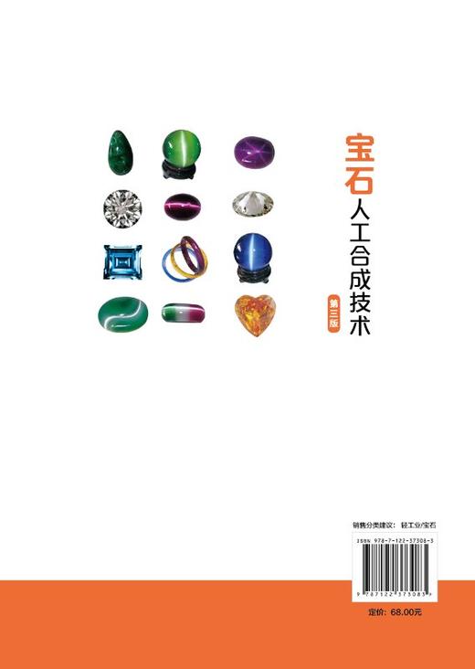 宝石人工合成技术 第三版 人工宝石晶体合成技术书籍 人工合成钻石翡翠红宝石蓝宝石祖母绿松石生产工艺设备人工合成宝石鉴别方法 商品图1