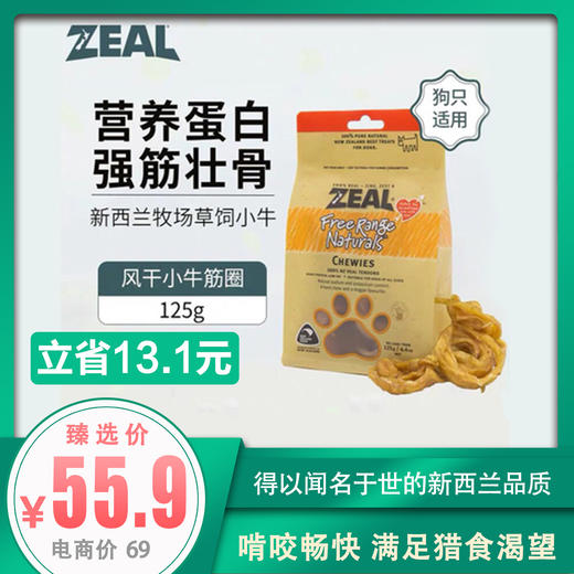 ZEAL 牛肉类宠物零食 小牛筋圈 125g 商品图0