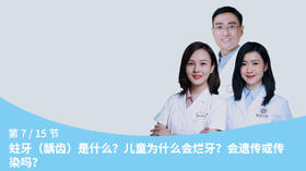 第7节：蛀牙（龋齿）是什么？儿童为什么会烂牙？会遗传或传染吗？