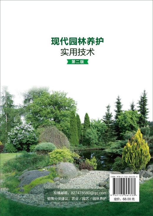 现代园林养护实用技术 第二版  园林绿化管理书籍 园林苗圃园林树木配置与栽植 园林植物病虫害无公害防治技术 施肥与生长调节应用 商品图1