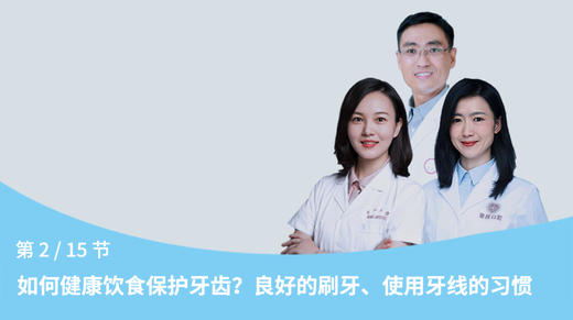 第2节：如何健康饮食保护牙齿？良好的刷牙、使用牙线的习惯 商品图0