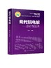 现代铝电解 理论与技术 电解质结构与物理化学性质 电极过程与阳极效应 槽电压电流效率 电解槽焙烧启动控制 冶金专业书籍 商品缩略图0