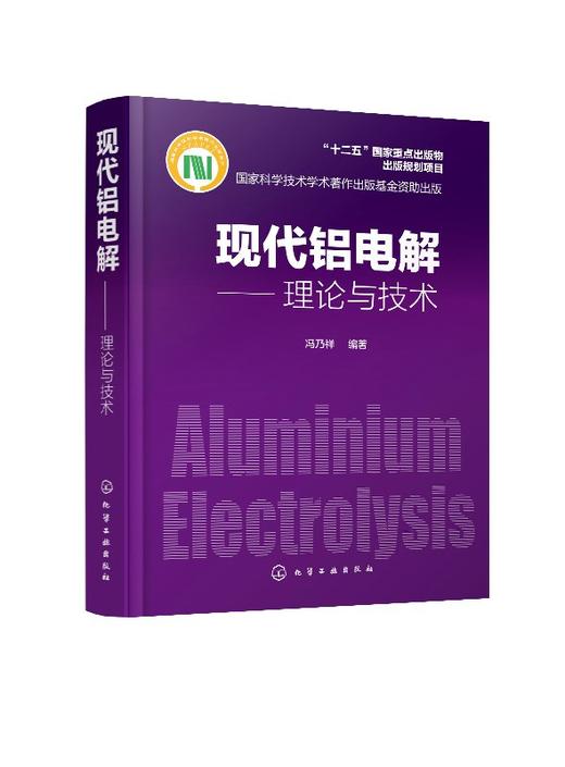 现代铝电解 理论与技术 电解质结构与物理化学性质 电极过程与阳极效应 槽电压电流效率 电解槽焙烧启动控制 冶金专业书籍 商品图0