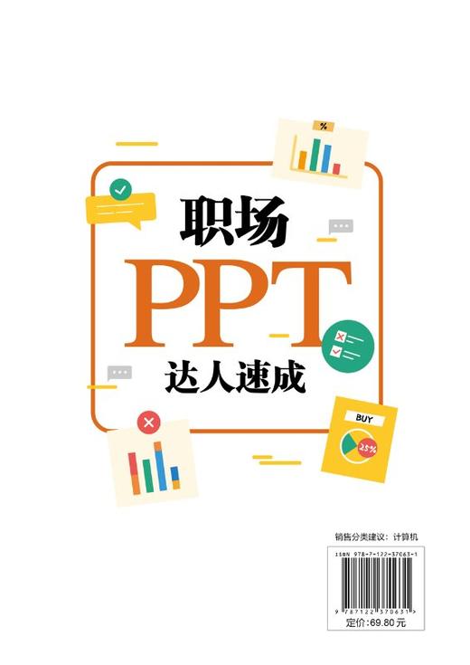 职场PPT达人速成 ppt幻灯片制作 ppt教程书籍 ppt设计思维 PPT设计制作技巧 又好又快地搞定幻灯片 PPT操作手册高效办公 商品图1
