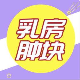 宝宝乳房肿块是怎么回事？