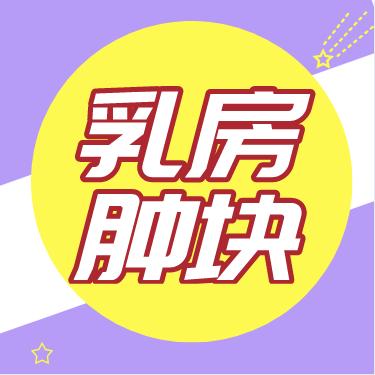 宝宝乳房肿块是怎么回事？ 商品图0