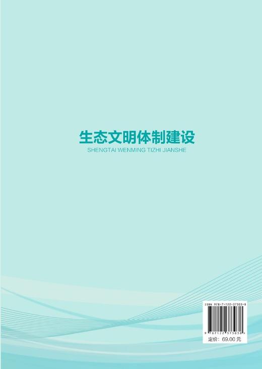 生态文明体制建设 鞠美庭 高等学校规划教材 高等院校环境及相关专业本科生研究生教学用书 生态文明相关培训教材书籍 商品图1