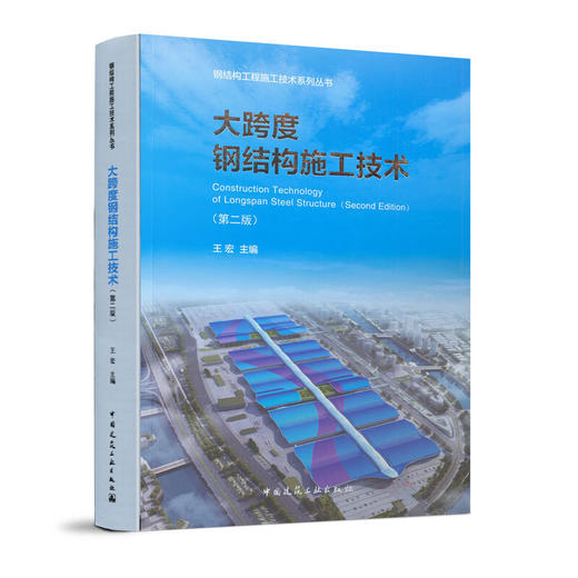 《超高层钢结构施工技术（第二版）》《大跨度钢结构施工技术（第二版）》 商品图2