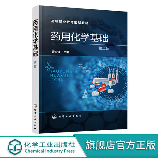 药用化学基础 第二版 訾少锋 高等职业教育规划教材 高职高专药学 中药学及药品生产技术 药品经营与管理等相关专业教材书籍 商品图0