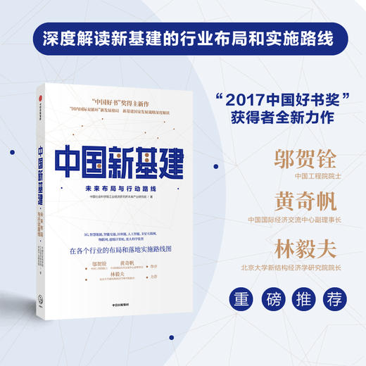中国新基建 未来布局与行动路线 经济理论国家发展战略5G互联网 中信出版 商品图1