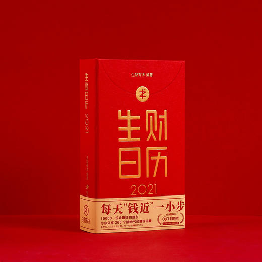 日历馆：《生财日历2021》赚钱案例、认知、项目实战分享 商品图1