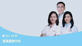 第15节：答疑案例分析