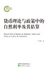 货币理论与政策中的自然利率及其估算 商品缩略图0