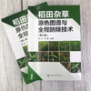 稻田杂草原色图谱与全程防除技术 第二版 稻作生产种植稻田杂草稻田除草剂基础知识 水稻移栽田抛秧田育秧田化学防除杂草技术书籍 商品缩略图2