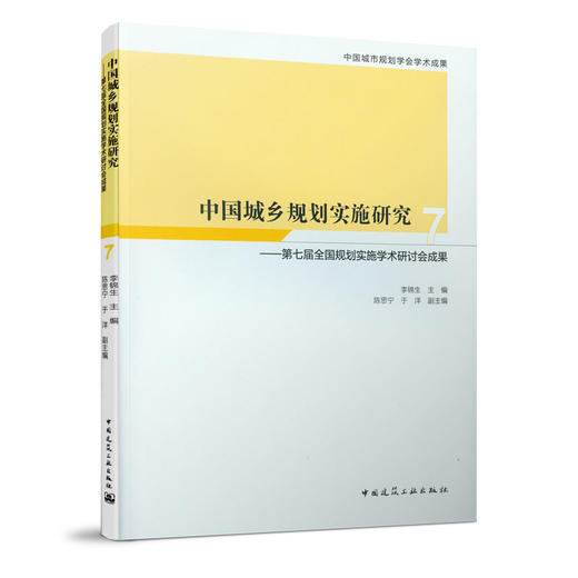中国城乡规划实施研究7 商品图0