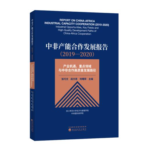 中非产能合作发展报告（2019—2020）——产业机遇、重点领域与中非合作高质量发展路径 商品图0