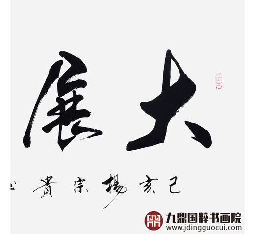 杨宗贵《大展鸿图》68*138cm 四字书法横幅作品 办公室/客厅/书房挂画 商品图5