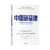 中国新基建：未来布局与行动路线 中国社会科学院工业经济研究所未来产业研究组 著   经济读物 中信出版社 正版 商品缩略图3