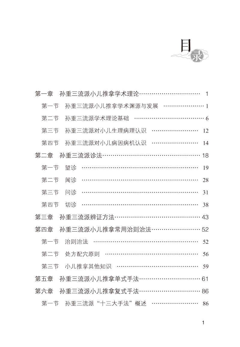 目录9787513260626孙重三流派小儿推拿精华1.jpg