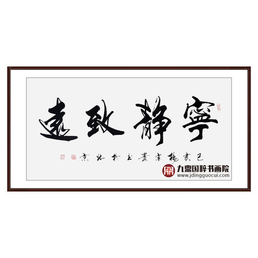 杨宗贵《宁静致远》68*138cm 四字书法横幅作品 办公室/客厅/书房挂画 商品图0