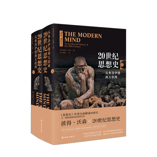 20世纪思想史 从弗洛伊德到互联网 彼得·沃森 著 思想史 从火到弗洛伊德作者 全面解读20世纪 哲学文学历史政治艺术 商品图0