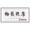 杨宗贵《厚德载物》68*138cm 四字书法横幅作品 办公室/客厅/书房挂画 商品缩略图0