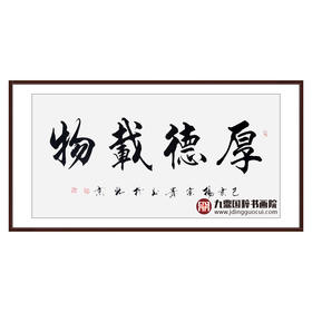 杨宗贵《厚德载物》68*138cm 四字书法横幅作品 办公室/客厅/书房挂画