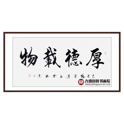 杨宗贵《厚德载物》68*138cm 四字书法横幅作品 办公室/客厅/书房挂画 商品图0