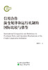 信用合作演变规律和运行机制的国际比较与借鉴 商品缩略图0