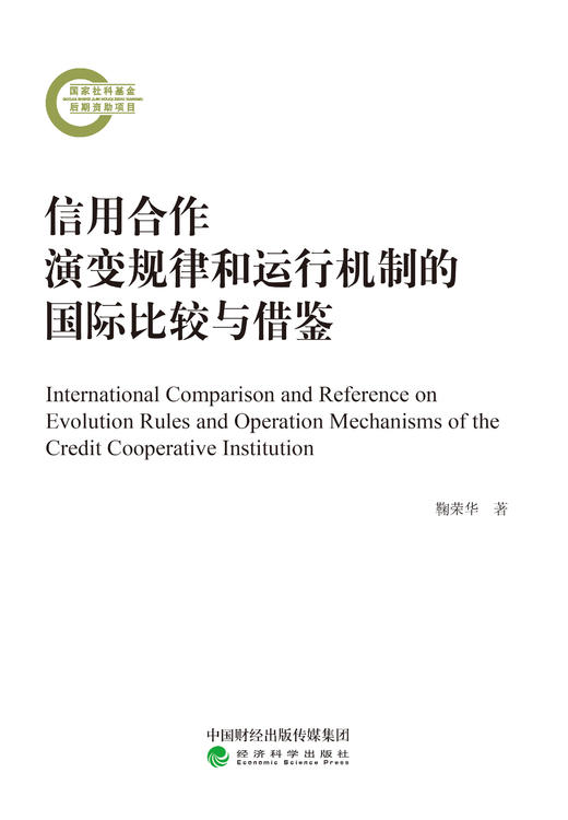 信用合作演变规律和运行机制的国际比较与借鉴 商品图0