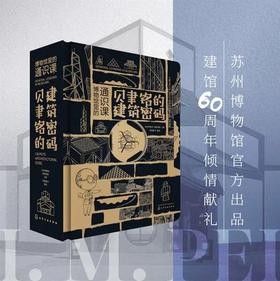 现货 贝聿铭的建筑密码套装：《贝聿铭的建筑密码》立体书一册（带H5解密游戏）+珍藏版拼图（6张）＋贝聿铭的建筑密码导读手册一本