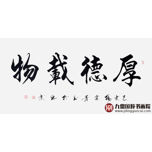 杨宗贵《厚德载物》68*138cm 四字书法横幅作品 办公室/客厅/书房挂画 商品图1