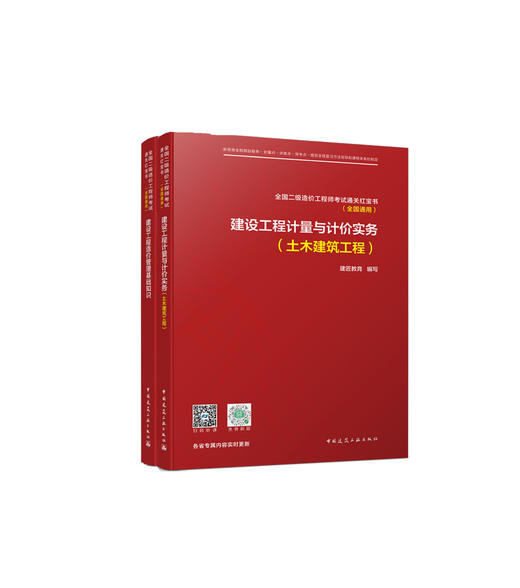 全国二级造价工程师考试通关红宝书（全国通用） (两本任选） 商品图0
