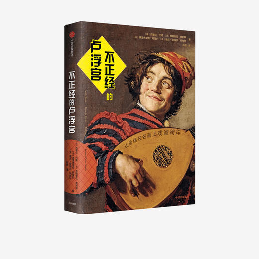 不正经的卢浮宫 西塞尔巴隆 等著 艺术评论 卢浮宫 名画 幽默 中信出版社图书 正版 商品图3