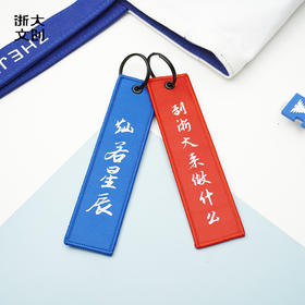 【浙大文创】浙江大学经典两问钥匙扣