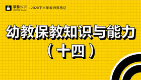 教师资格证幼儿科目二:第十四节