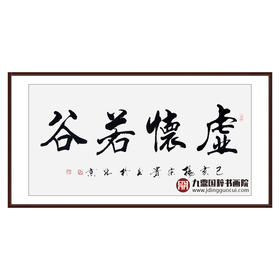 杨宗贵《虚怀若谷》68*138cm 四字书法横幅作品 办公室/客厅/书房挂画