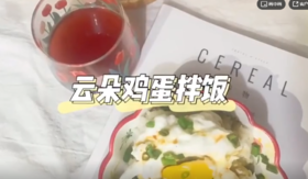 新奇晚饭｜云朵鸡蛋拌饭