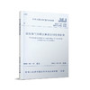 蒸压加气混凝土制品应用技术标准JGJ/T 17-2020 商品缩略图0