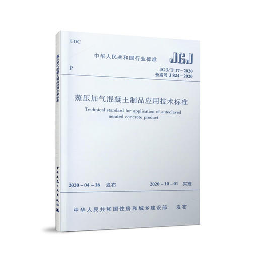 蒸压加气混凝土制品应用技术标准JGJ/T 17-2020 商品图0