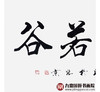 杨宗贵《虚怀若谷》68*138cm 四字书法横幅作品 办公室/客厅/书房挂画 商品缩略图4