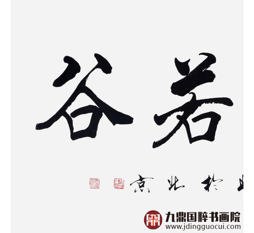 杨宗贵《虚怀若谷》68*138cm 四字书法横幅作品 办公室/客厅/书房挂画 商品图4