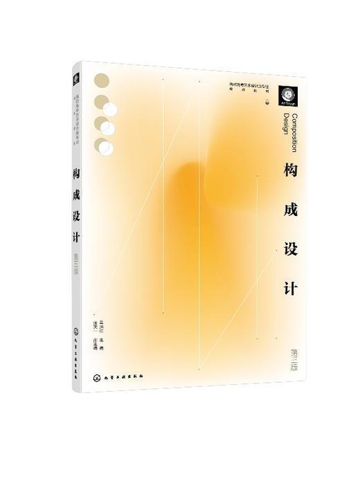 构成设计（马洪伟 ）（第三版） 商品图0