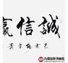 杨宗贵《诚信赢天下》68*138cm 四字书法横幅作品 办公室/客厅/书房挂画 商品缩略图5