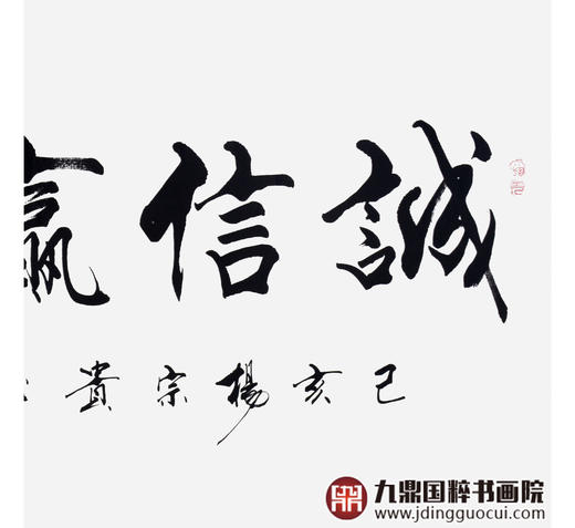 杨宗贵《诚信赢天下》68*138cm 四字书法横幅作品 办公室/客厅/书房挂画 商品图5