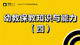 教师资格证幼儿科目二:第四节