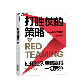 打胜仗的策略 布赖斯霍夫曼 著 管理信仰企业战略竞争管理领导力商业经管励志书籍