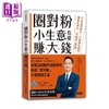 【中商原版】圈对粉 小生意也能赚大钱 不用百万关注 只要铁粉圈住 后网红时代 IP经济正崛起 港台原版 许景泰 三采 商品缩略图0